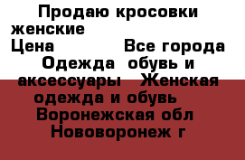 Продаю кросовки женские New Balance, 38-39  › Цена ­ 2 500 - Все города Одежда, обувь и аксессуары » Женская одежда и обувь   . Воронежская обл.,Нововоронеж г.